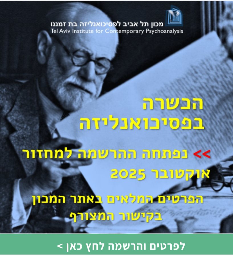 הכשרה בפסיכואנליזה